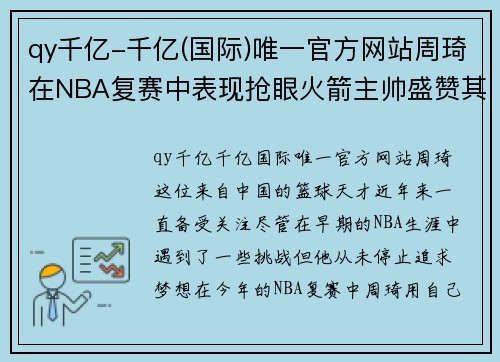 qy千亿-千亿(国际)唯一官方网站周琦在NBA复赛中表现抢眼火箭主帅盛赞其技术水平达顶尖水平