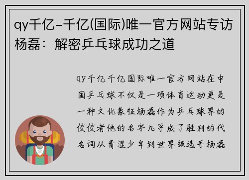 qy千亿-千亿(国际)唯一官方网站专访杨磊：解密乒乓球成功之道