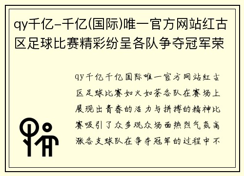 qy千亿-千亿(国际)唯一官方网站红古区足球比赛精彩纷呈各队争夺冠军荣耀展现青春风采