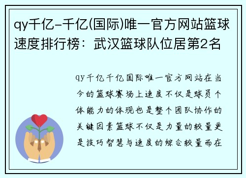 qy千亿-千亿(国际)唯一官方网站篮球速度排行榜：武汉篮球队位居第2名