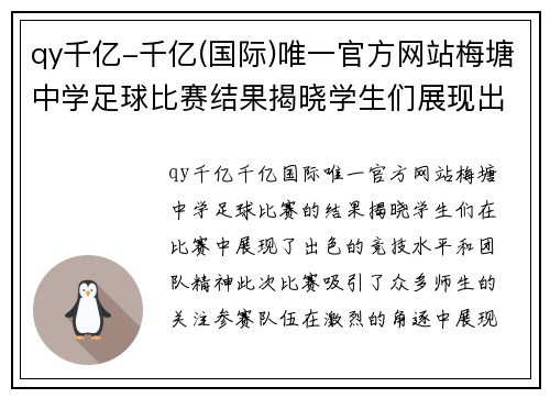 qy千亿-千亿(国际)唯一官方网站梅塘中学足球比赛结果揭晓学生们展现出色竞技水平与团队精神