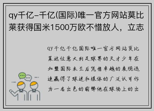 qy千亿-千亿(国际)唯一官方网站莫比莱获得国米1500万欧不惜放人，立志加盟前东家AC米兰