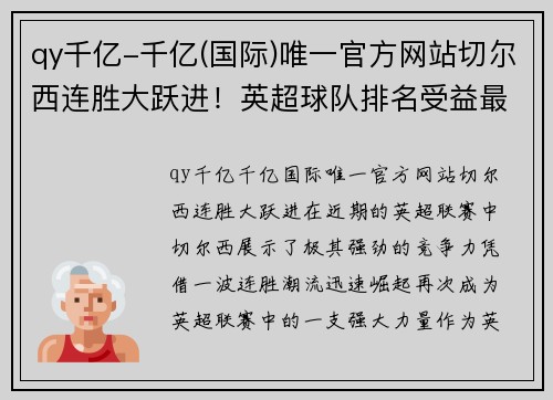 qy千亿-千亿(国际)唯一官方网站切尔西连胜大跃进！英超球队排名受益最多