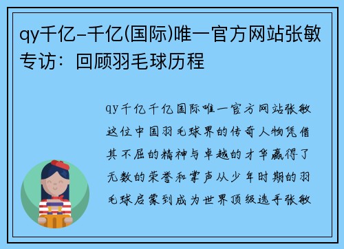 qy千亿-千亿(国际)唯一官方网站张敏专访：回顾羽毛球历程