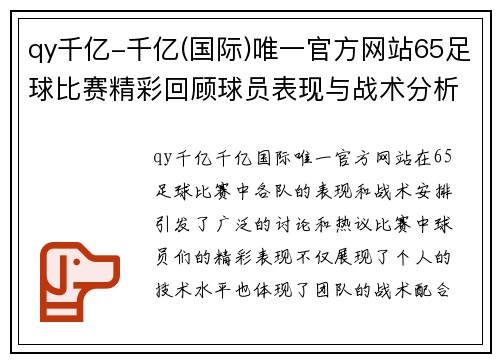qy千亿-千亿(国际)唯一官方网站65足球比赛精彩回顾球员表现与战术分析引发热议