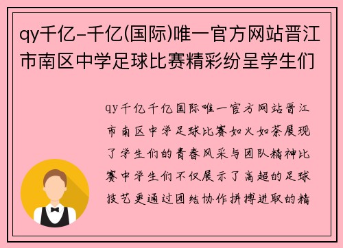 qy千亿-千亿(国际)唯一官方网站晋江市南区中学足球比赛精彩纷呈学生们展现青春风采与团队精神