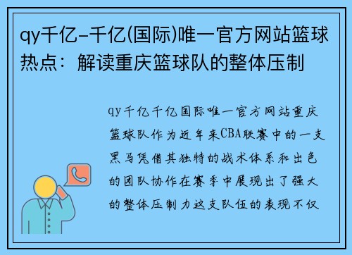 qy千亿-千亿(国际)唯一官方网站篮球热点：解读重庆篮球队的整体压制