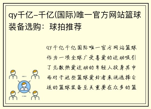 qy千亿-千亿(国际)唯一官方网站篮球装备选购：球拍推荐