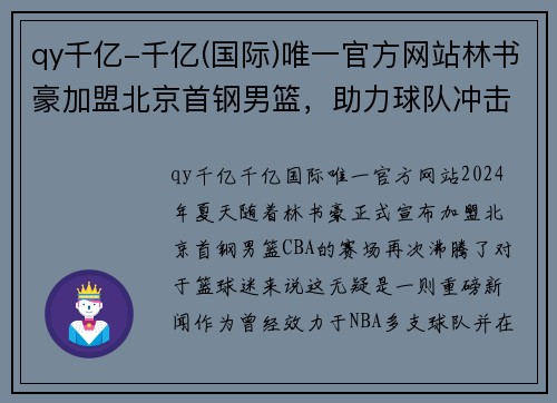 qy千亿-千亿(国际)唯一官方网站林书豪加盟北京首钢男篮，助力球队冲击总冠军