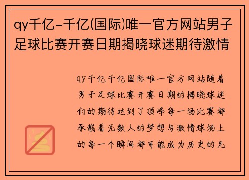 qy千亿-千亿(国际)唯一官方网站男子足球比赛开赛日期揭晓球迷期待激情对决与精彩瞬间