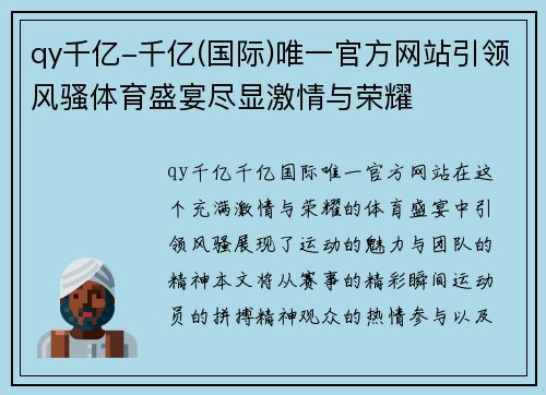 qy千亿-千亿(国际)唯一官方网站引领风骚体育盛宴尽显激情与荣耀