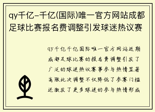 qy千亿-千亿(国际)唯一官方网站成都足球比赛报名费调整引发球迷热议赛事参与热情高涨