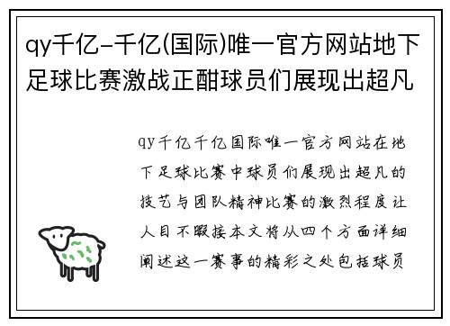 qy千亿-千亿(国际)唯一官方网站地下足球比赛激战正酣球员们展现出超凡技艺与团队精神