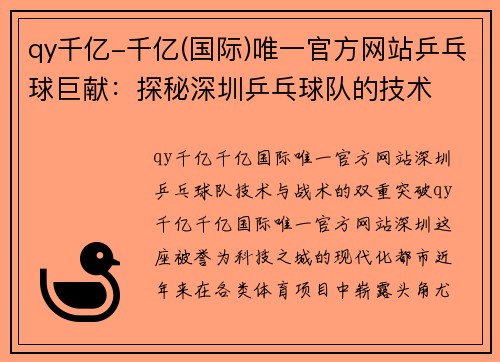 qy千亿-千亿(国际)唯一官方网站乒乓球巨献：探秘深圳乒乓球队的技术