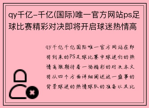 qy千亿-千亿(国际)唯一官方网站ps足球比赛精彩对决即将开启球迷热情高涨期待胜利时刻