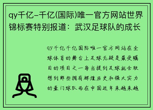 qy千亿-千亿(国际)唯一官方网站世界锦标赛特别报道：武汉足球队的成长故事