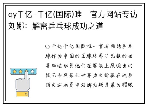qy千亿-千亿(国际)唯一官方网站专访刘娜：解密乒乓球成功之道