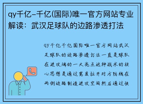 qy千亿-千亿(国际)唯一官方网站专业解读：武汉足球队的边路渗透打法