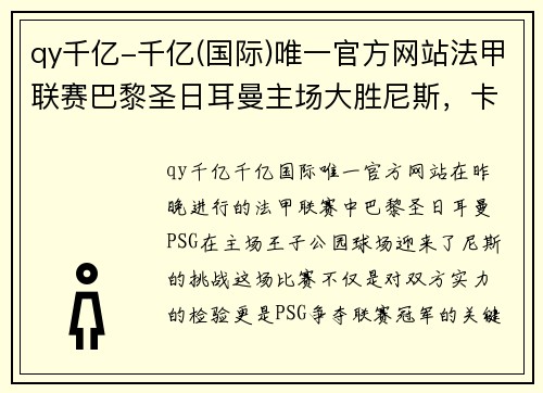 qy千亿-千亿(国际)唯一官方网站法甲联赛巴黎圣日耳曼主场大胜尼斯，卡瓦尼梅开二度表现出色