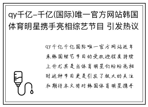 qy千亿-千亿(国际)唯一官方网站韩国体育明星携手亮相综艺节目 引发热议与期待