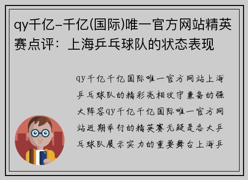 qy千亿-千亿(国际)唯一官方网站精英赛点评：上海乒乓球队的状态表现