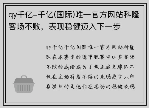 qy千亿-千亿(国际)唯一官方网站科隆客场不败，表现稳健迈入下一步