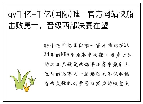 qy千亿-千亿(国际)唯一官方网站快船击败勇士，晋级西部决赛在望