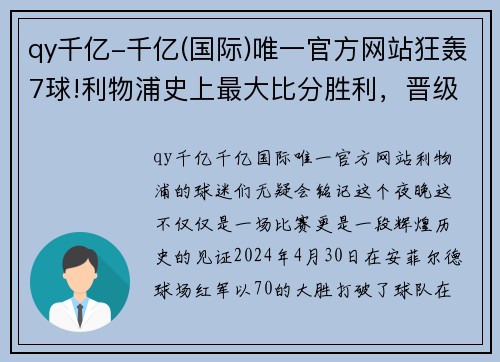 qy千亿-千亿(国际)唯一官方网站狂轰7球!利物浦史上最大比分胜利，晋级欧冠决赛势不可挡