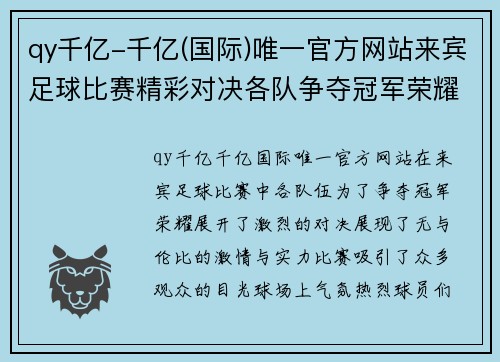 qy千亿-千亿(国际)唯一官方网站来宾足球比赛精彩对决各队争夺冠军荣耀展现激情与实力