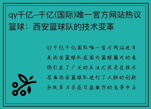 qy千亿-千亿(国际)唯一官方网站热议篮球：西安篮球队的技术变革