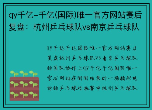 qy千亿-千亿(国际)唯一官方网站赛后复盘：杭州乒乓球队vs南京乒乓球队的团队协作