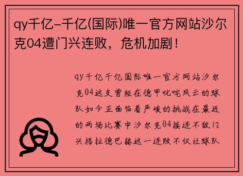 qy千亿-千亿(国际)唯一官方网站沙尔克04遭门兴连败，危机加剧！