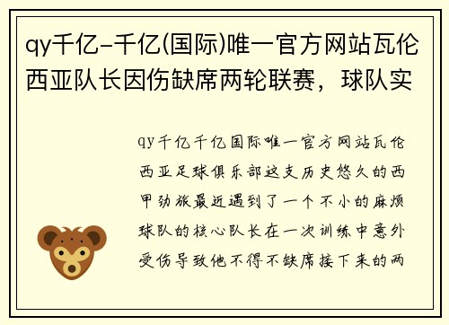 qy千亿-千亿(国际)唯一官方网站瓦伦西亚队长因伤缺席两轮联赛，球队实力急缩