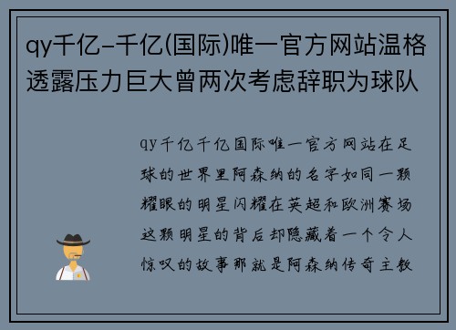 qy千亿-千亿(国际)唯一官方网站温格透露压力巨大曾两次考虑辞职为球队利益始终不离队