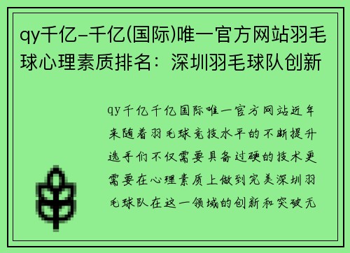 qy千亿-千亿(国际)唯一官方网站羽毛球心理素质排名：深圳羽毛球队创新高