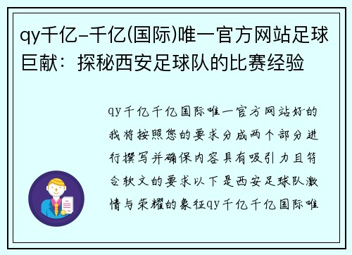 qy千亿-千亿(国际)唯一官方网站足球巨献：探秘西安足球队的比赛经验