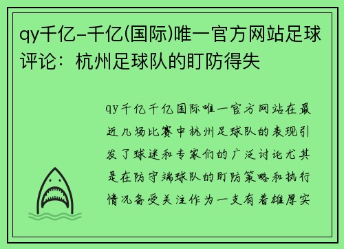 qy千亿-千亿(国际)唯一官方网站足球评论：杭州足球队的盯防得失