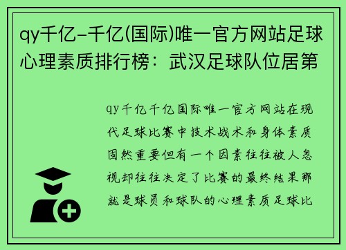 qy千亿-千亿(国际)唯一官方网站足球心理素质排行榜：武汉足球队位居第2名