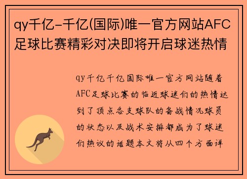 qy千亿-千亿(国际)唯一官方网站AFC足球比赛精彩对决即将开启球迷热情高涨期待胜利时刻