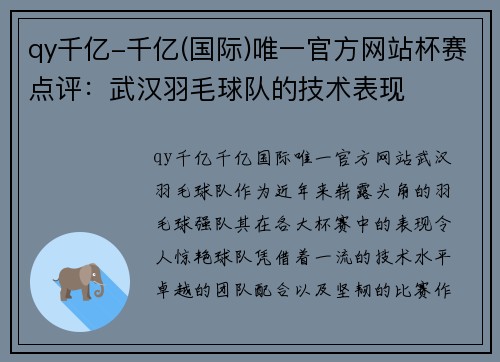 qy千亿-千亿(国际)唯一官方网站杯赛点评：武汉羽毛球队的技术表现