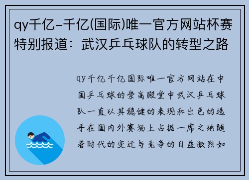 qy千亿-千亿(国际)唯一官方网站杯赛特别报道：武汉乒乓球队的转型之路