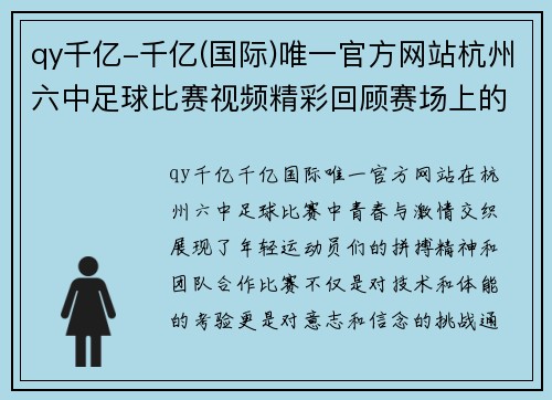 qy千亿-千亿(国际)唯一官方网站杭州六中足球比赛视频精彩回顾赛场上的青春与激情交织