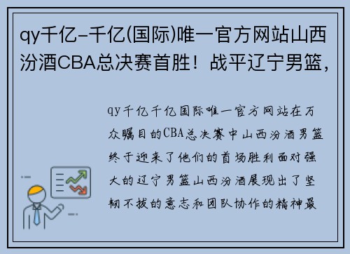 qy千亿-千亿(国际)唯一官方网站山西汾酒CBA总决赛首胜！战平辽宁男篮，晋级争冠之路再添曙光