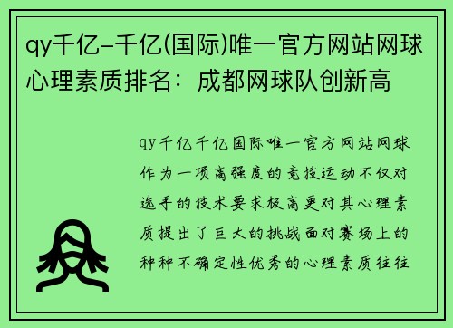 qy千亿-千亿(国际)唯一官方网站网球心理素质排名：成都网球队创新高