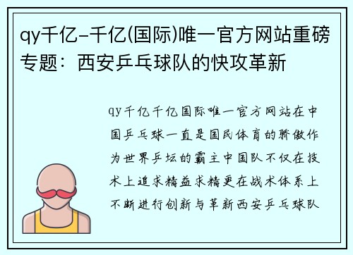 qy千亿-千亿(国际)唯一官方网站重磅专题：西安乒乓球队的快攻革新