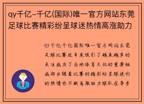 qy千亿-千亿(国际)唯一官方网站东莞足球比赛精彩纷呈球迷热情高涨助力球队争夺冠军