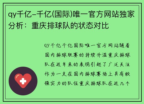 qy千亿-千亿(国际)唯一官方网站独家分析：重庆排球队的状态对比