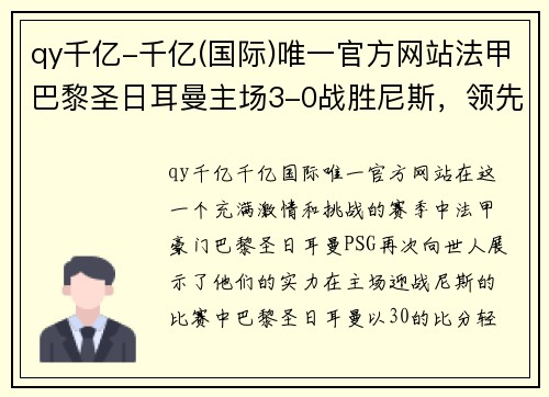 qy千亿-千亿(国际)唯一官方网站法甲巴黎圣日耳曼主场3-0战胜尼斯，领先优势继续扩大