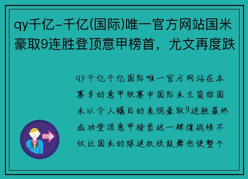 qy千亿-千亿(国际)唯一官方网站国米豪取9连胜登顶意甲榜首，尤文再度跌出前四