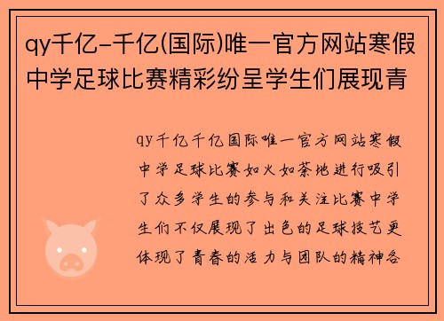 qy千亿-千亿(国际)唯一官方网站寒假中学足球比赛精彩纷呈学生们展现青春活力与团队精神